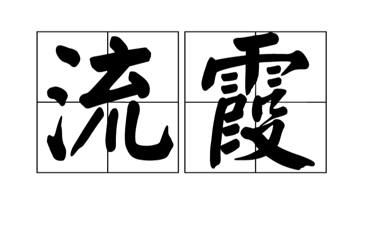 流霞(詞語)