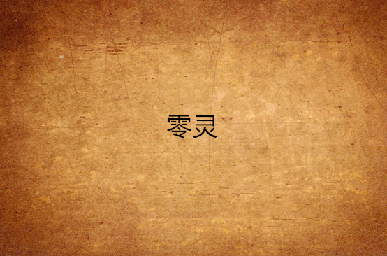 零靈(連載於看書網的小說)