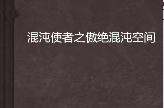 混沌使者之傲絕混沌空間