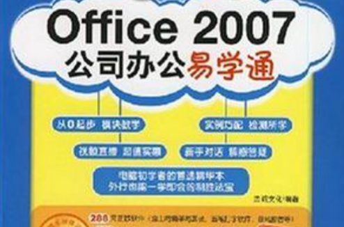 Office 2007公司辦公易學通