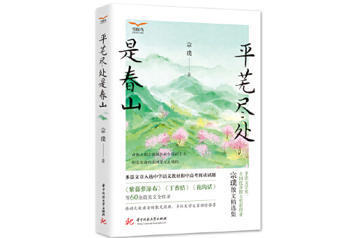 平蕪盡處是春山(2023年華中科技大學出版社出版的圖書)