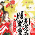 驚世神尊：腹黑皇子別惹我