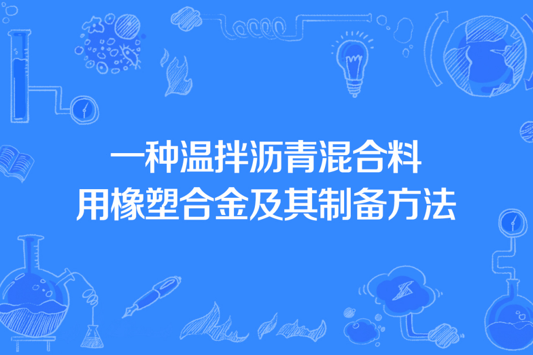 一種溫拌瀝青混合料用橡塑合金及其製備方法