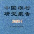 中國農村研究報告。2001年