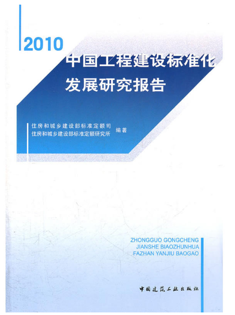 中國工程建設標準化發展研究報告(2010)