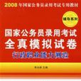 國家公務員錄用考試全真模擬試卷：行政職業能力測驗(2008)