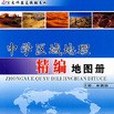 中學區域地理精編地圖冊(2008年成都地圖出版的圖書)