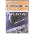 中國青少年科普叢書：科學前沿一本通(科學前沿一本通)