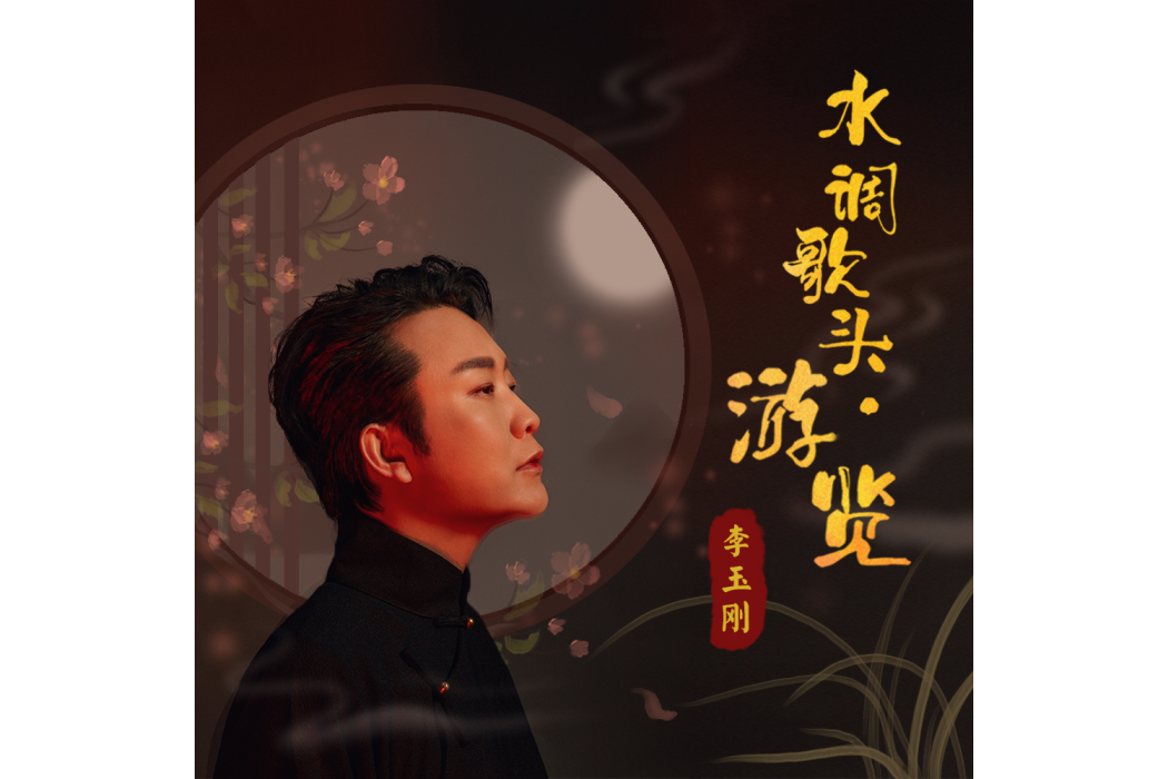 水調歌頭·遊覽(2021年李玉剛演唱的歌曲)