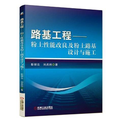 路基工程--粉土性能改良及粉土路基設計與施工