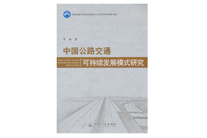 中國公路交通可持續發展模式研究(2013年人民交通出版社股份有限公司出版的圖書)