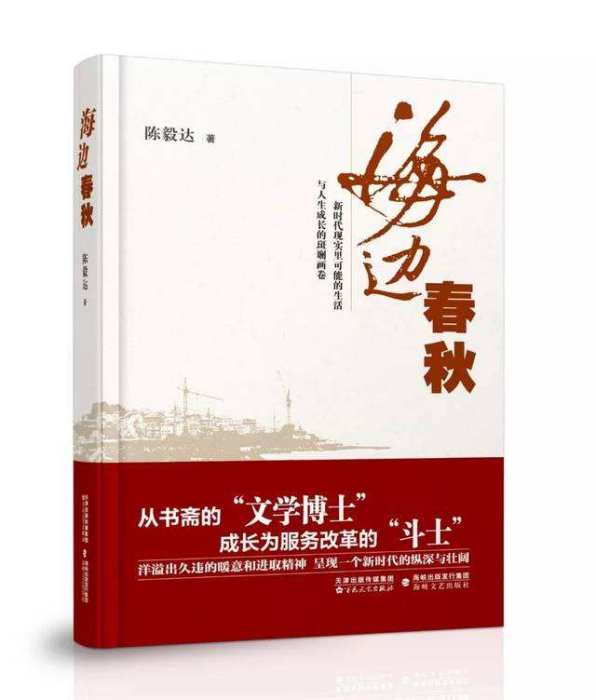 海邊春秋(陳毅達創作長篇小說)