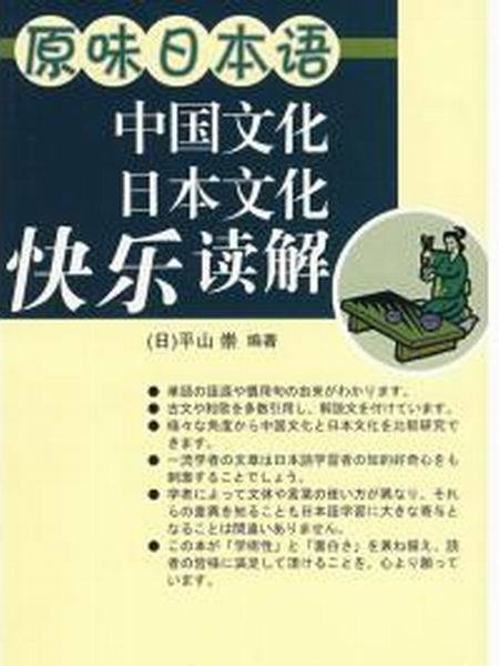 原味日本語：中國文化、日本文化快樂讀解