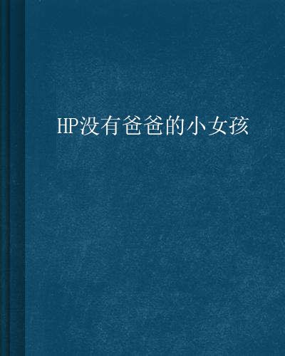 HP沒有爸爸的小女孩