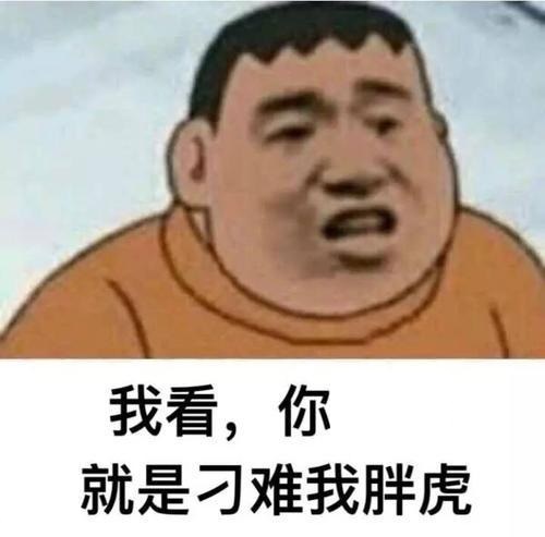 為難我胖虎