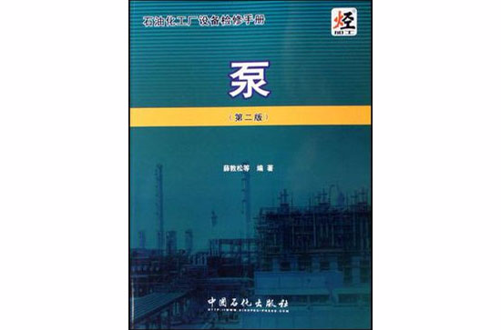 石油化工廠設備檢修手冊-泵（第二版）