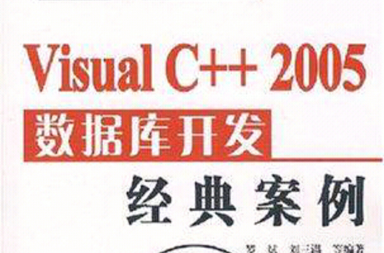 Visual C++ 2005 資料庫開發經典案例