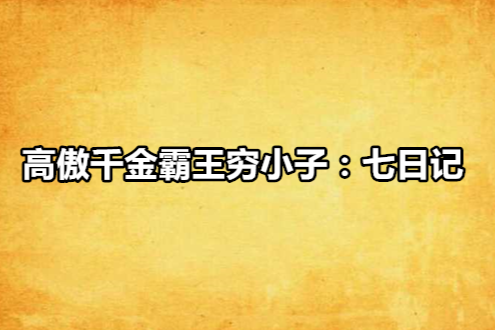 高傲千金霸王窮小子：七日記