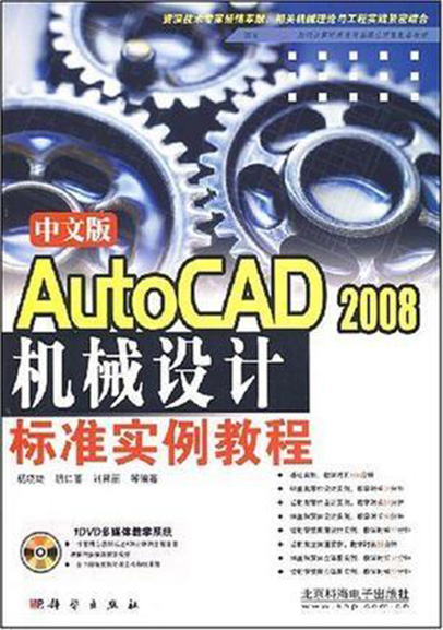 AutoCAD 2008中文版機械設計及實例教程