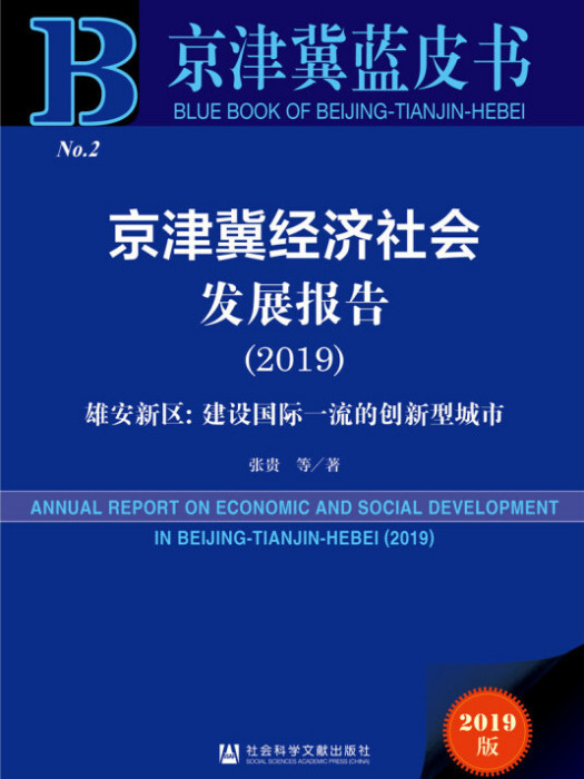 京津冀藍皮書：京津冀經濟社會發展報告2019