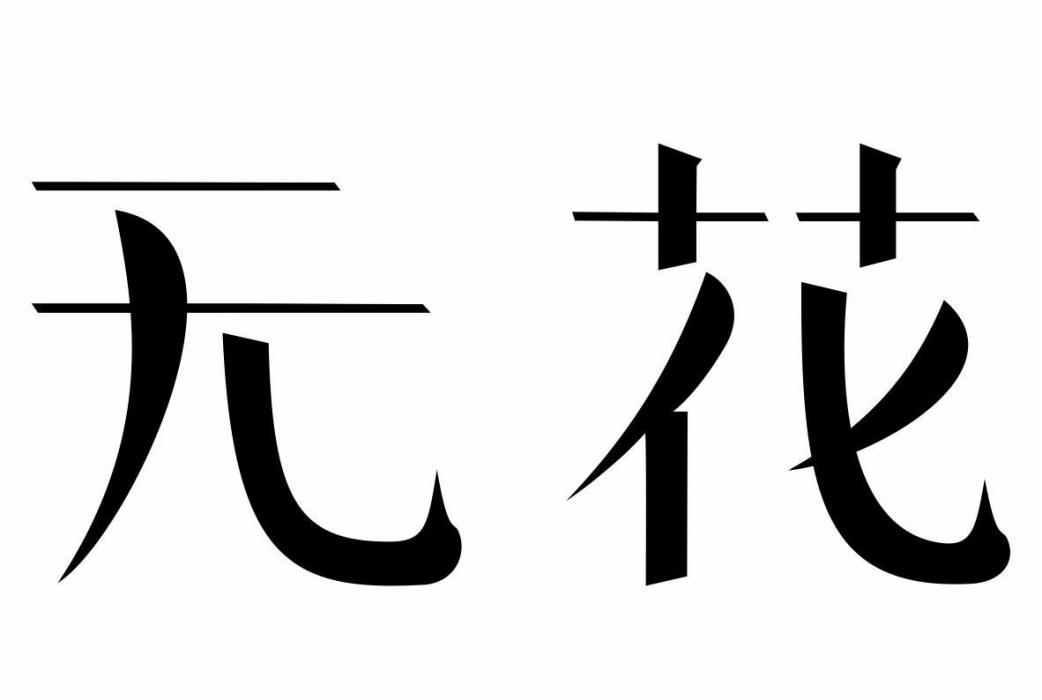 無花(品牌)