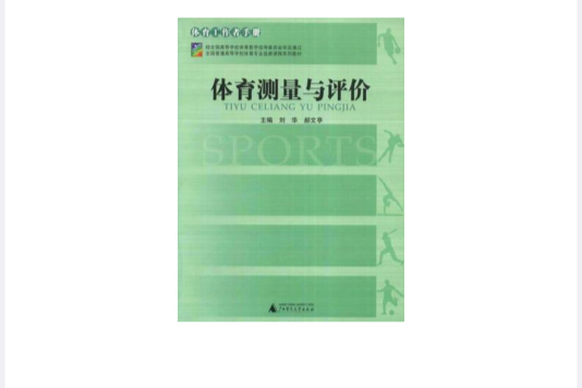 體育測量與評價(2005年廣西師範大學出版社出版的圖書)