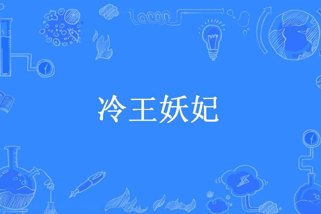 冷王妖妃(紫蘇所著小說)