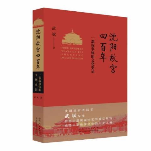 瀋陽故宮四百年：一部敘事體的文化史記