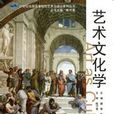 藝術文化學(操奇、朱喆所著書籍)