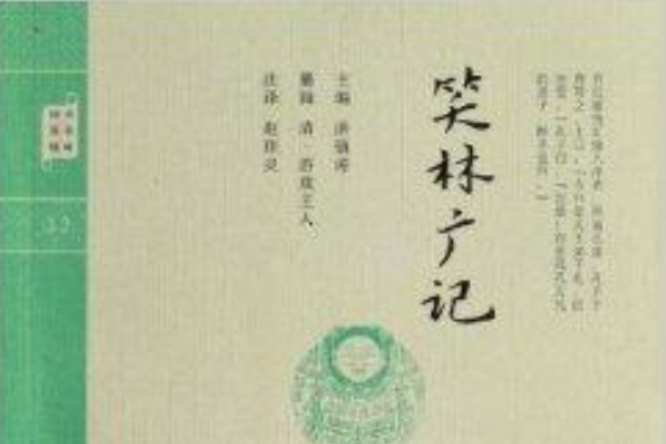 鐘書國學精粹：笑林廣記