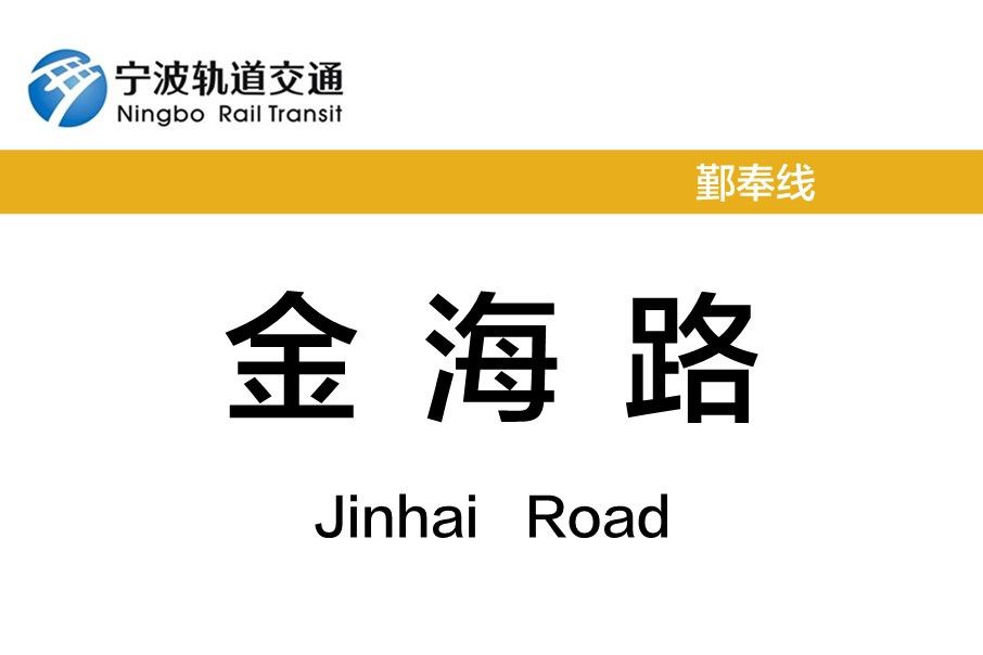 金海路站(中國浙江省寧波市境內軌道交通車站)