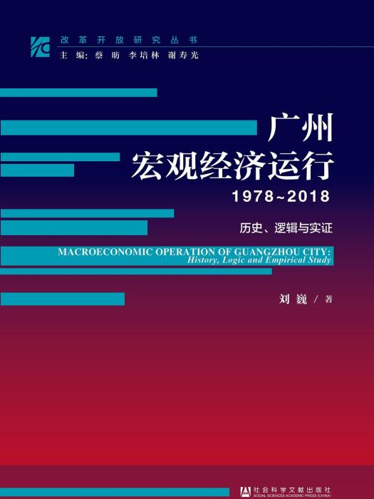 廣州巨觀經濟運行(1978～2018)