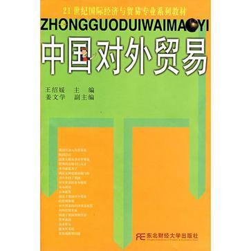 中國對外貿易(2002年東北財經大學出版社出版的圖書)