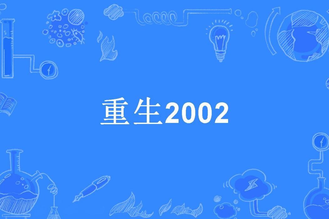 重生2002(深淵之雨所著小說)