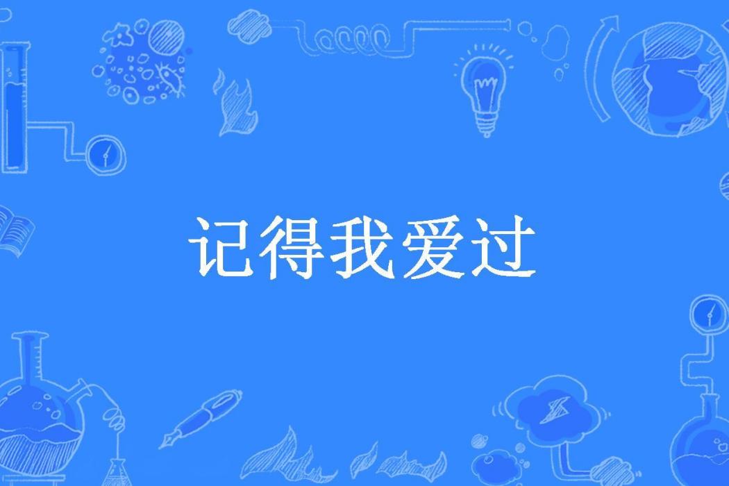 記得我愛過(遲以墨所著小說)