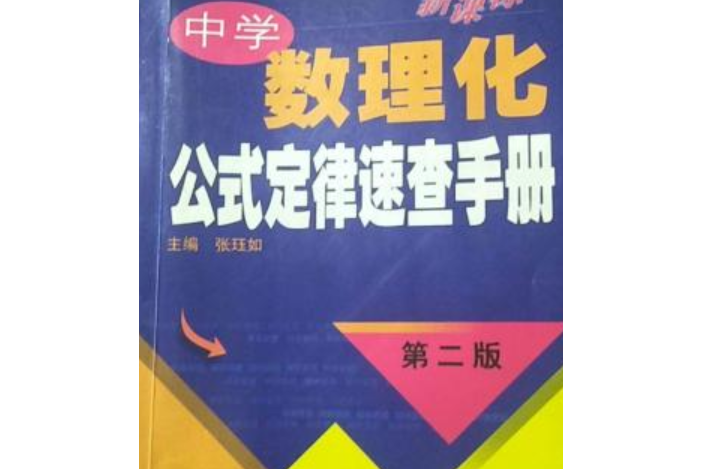 中學數理化公式定律速查手冊