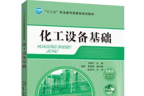 化工設備基礎(2016年中國紡織出版社出版的圖書)