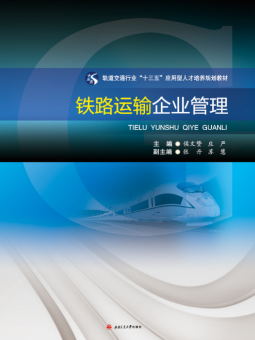 鐵路運輸企業管理(2018年侯文贊、莊嚴編寫圖書)