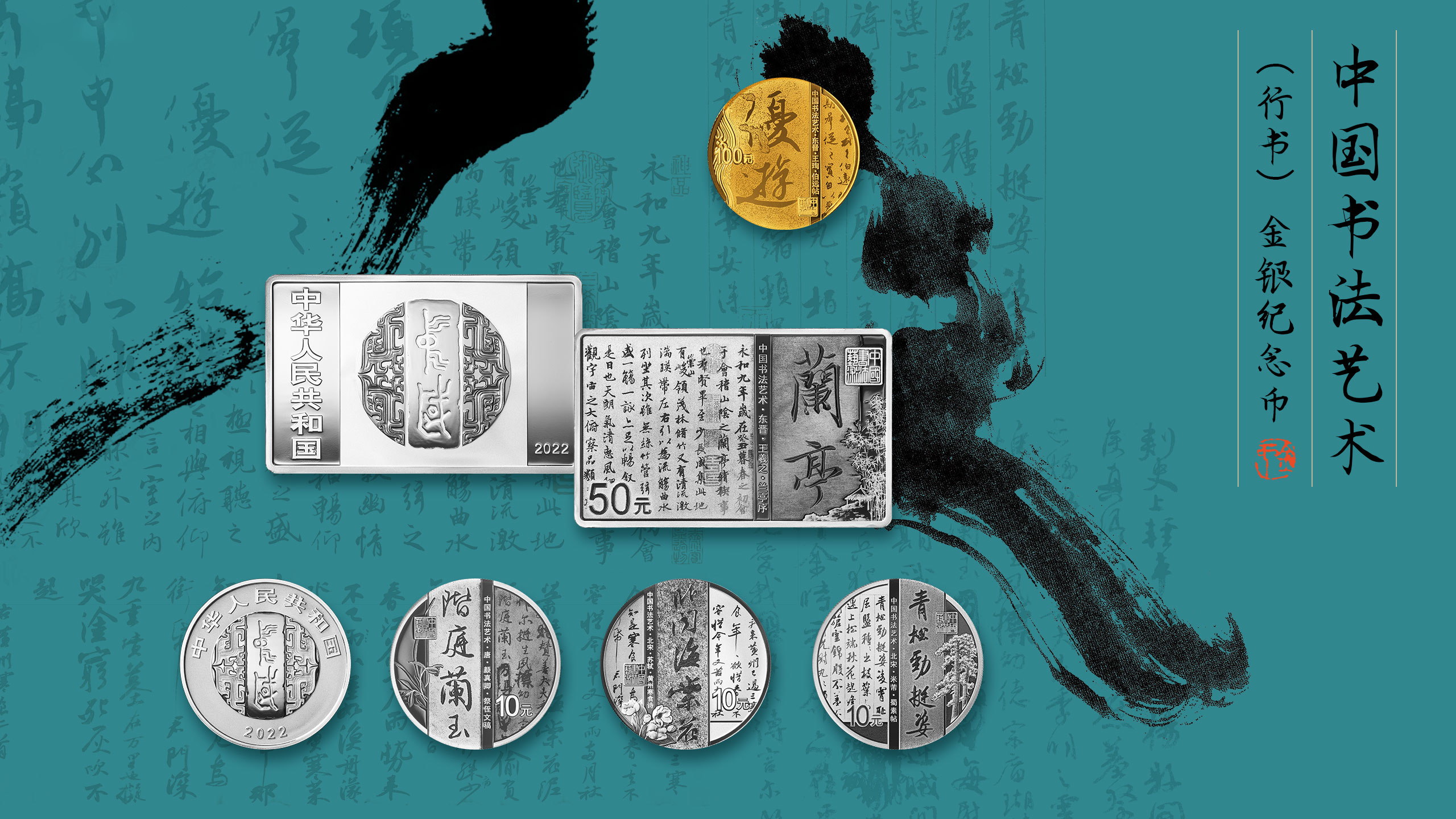 中國書法藝術（行書）金銀紀念幣