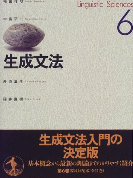 岩波講座言語の科學〈6〉生成文法