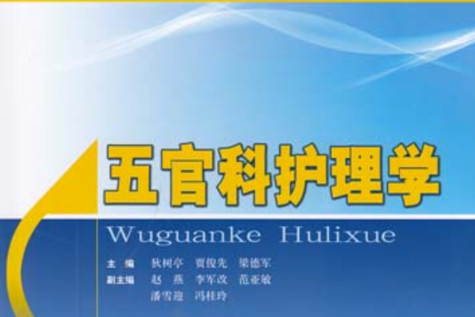 五官科護理(2005年高等教育出版社出版的圖書)