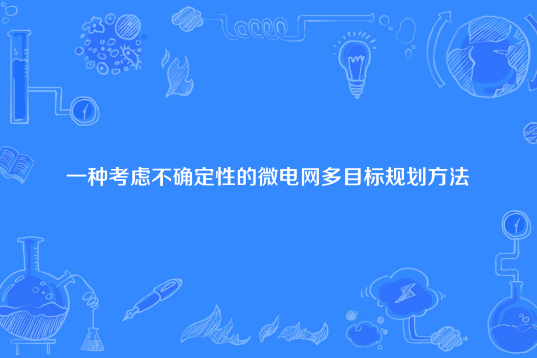 一種考慮不確定性的微電網多目標規劃方法