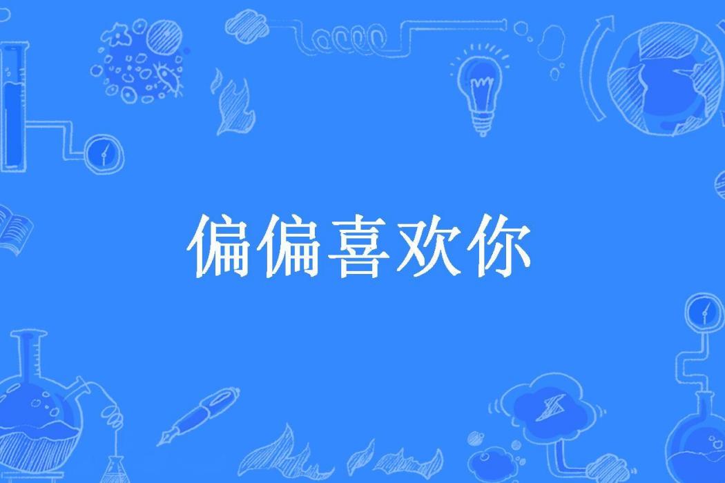 偏偏喜歡你(余淑桐所著小說)