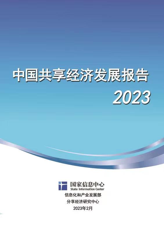 中國共享經濟發展報告(2023)