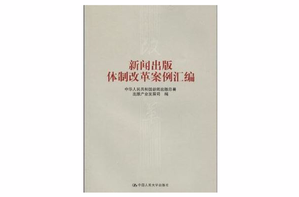 新聞出版體制改革案例彙編