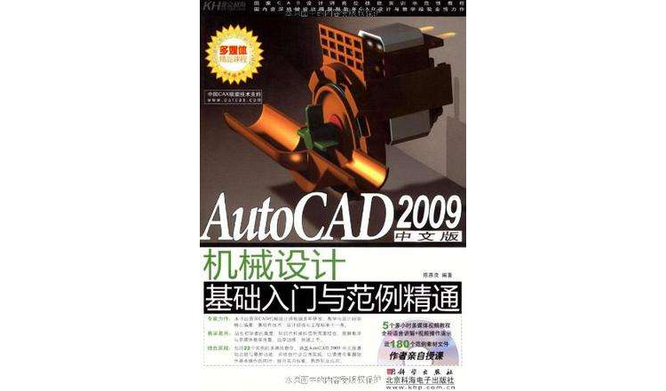 AutoCAD 2009中文版機械設計基礎入門與範例精通