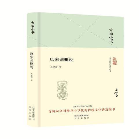 大家小書：唐宋詞概說