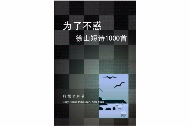 為了不惑——徐山短詩1000首