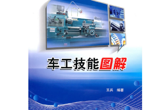 車工技能圖解(2010年電子工業出版社出版的圖書)