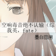 空響毒音絕不認輸（綜我英，fate）